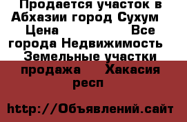 Продается участок в Абхазии,город Сухум › Цена ­ 2 000 000 - Все города Недвижимость » Земельные участки продажа   . Хакасия респ.